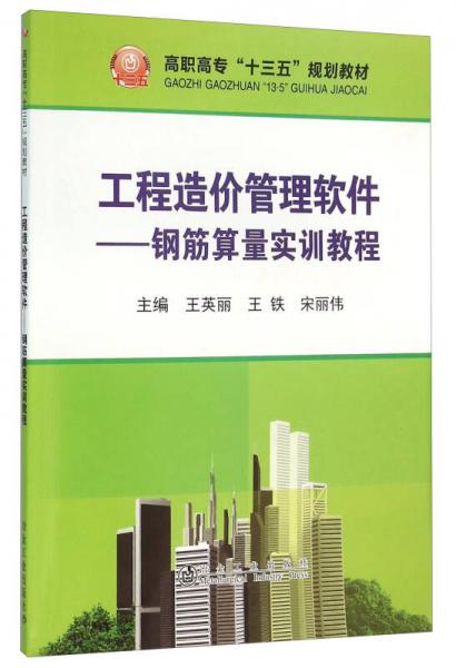 工程造价管理软件 钢筋算量实训教程