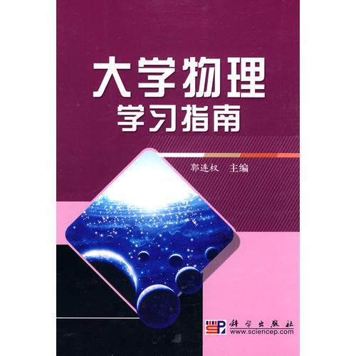 大學(xué)物理學(xué)習(xí)指南