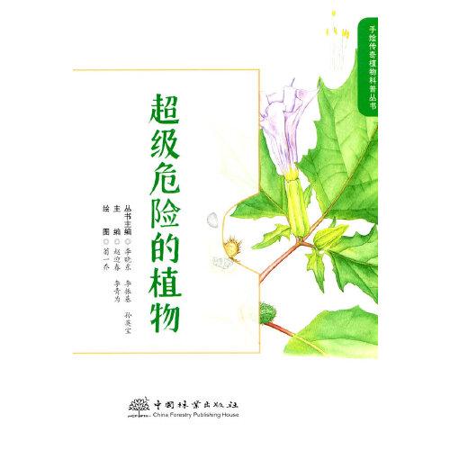 超級(jí)危險(xiǎn)的植物（手繪傳奇植物科普叢書(shū)）