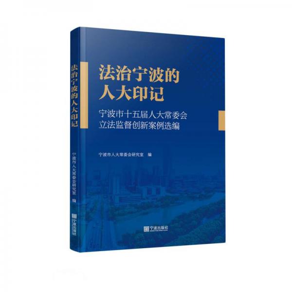 法治宁波的人大印记(宁波市十五届人大常委会立法监督创新案例选编)