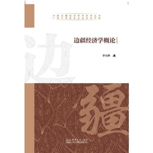 邊疆經(jīng)濟學(xué)概論