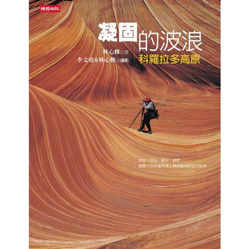 凝固的波浪-科羅拉多高原