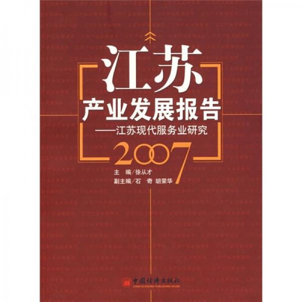 江苏产业发展报告：江苏现代服务业研究2007