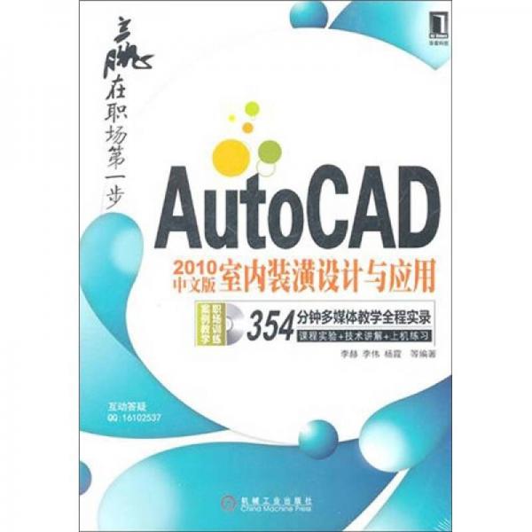 赢在职场第一步：AutoCAD 2010中文版室内装潢设计与应用