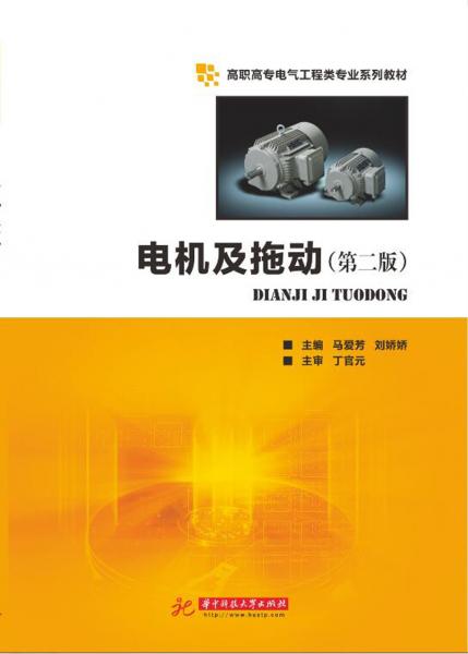 電機(jī)及拖動(dòng)（第二版）