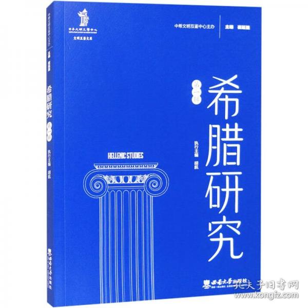 希臘研究