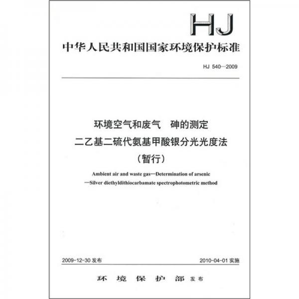 HJ 540-2009-环境空气和废气 砷的测定 二乙基二硫代氨基甲酸银分光光度法（暂行）