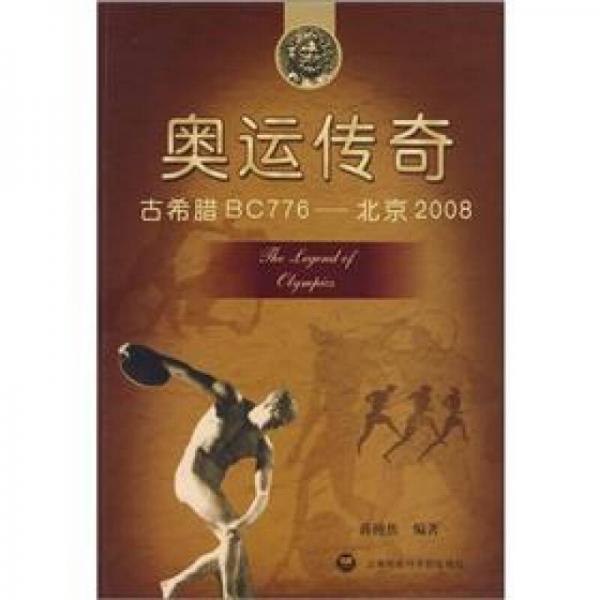 奥运传奇：古希腊BC776-北京2008