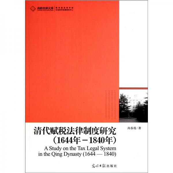 清代賦稅法律制度研究（1644年-1840年）
