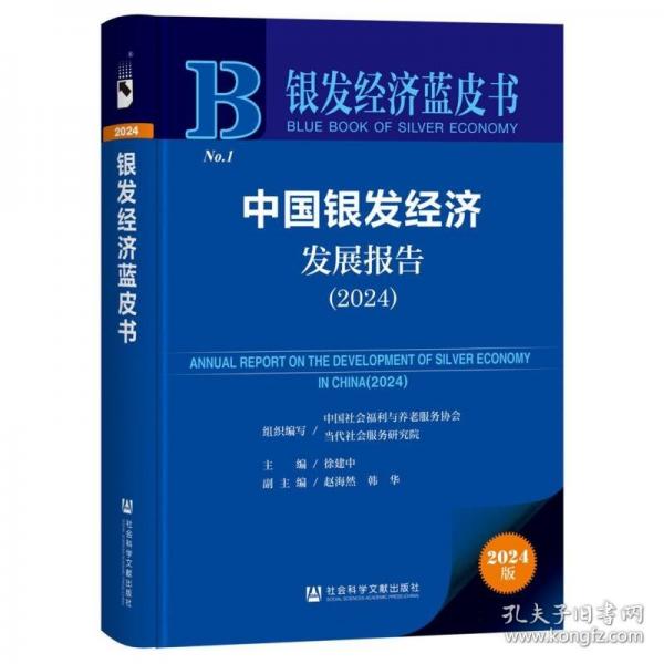 中国银发经济发展报告