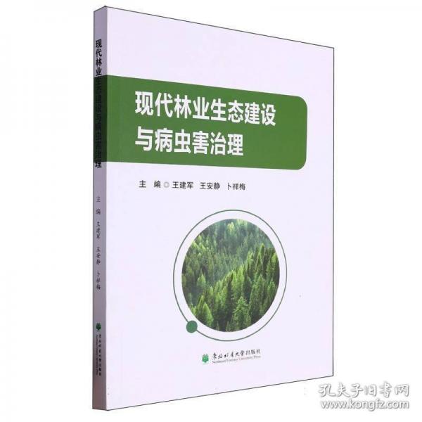 現(xiàn)代林業(yè)生態(tài)建設(shè)與病蟲(chóng)害治理