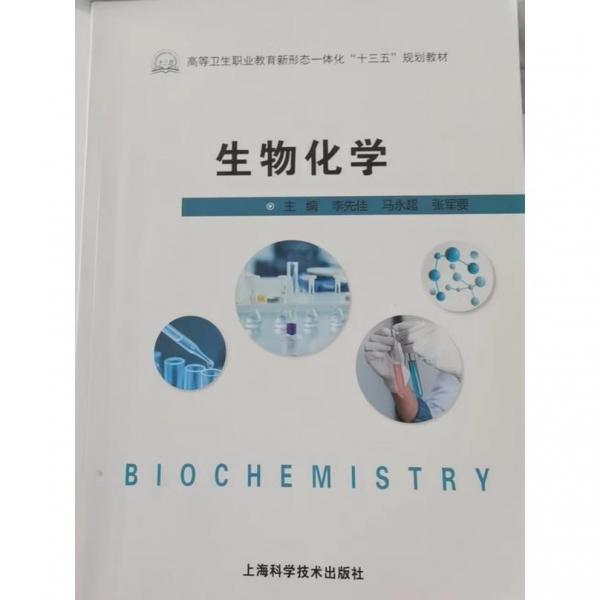 生物化學(xué) 李先佳 馬永超 張軍要 上?？茖W(xué)技術(shù)出版社 9787547850404