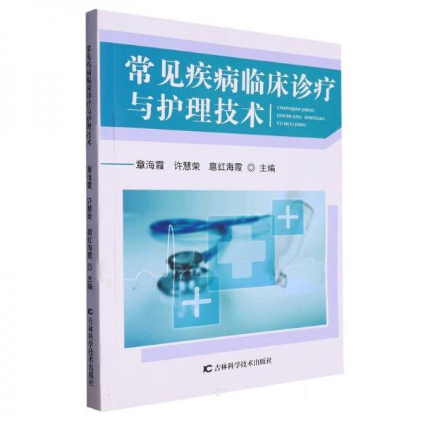 常見疾病臨床診療與護理技術(shù)