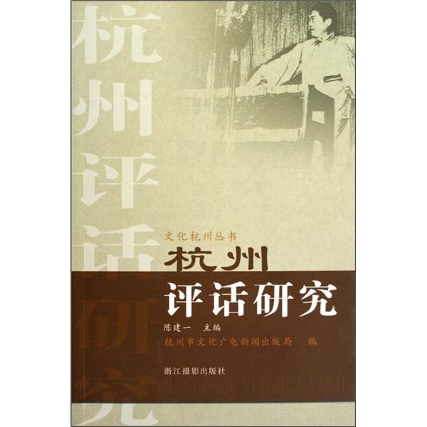 杭州評(píng)話(huà)研究