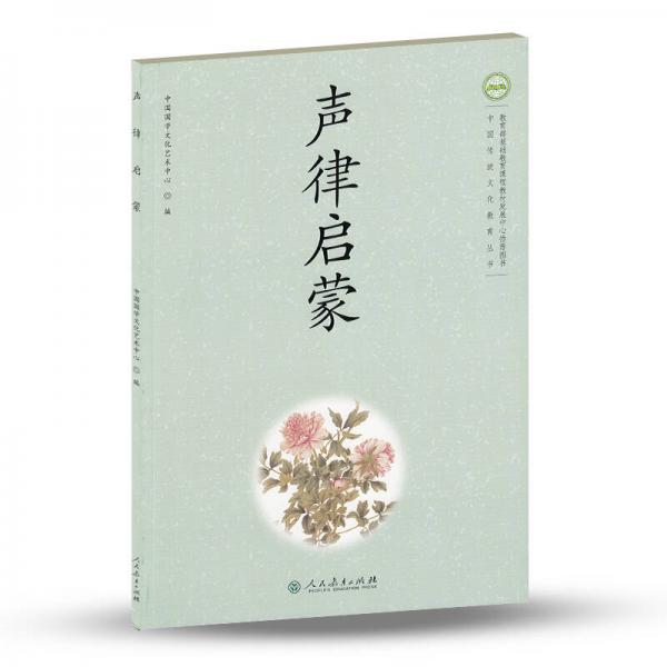 中国传统文化教育丛书：声律启蒙
