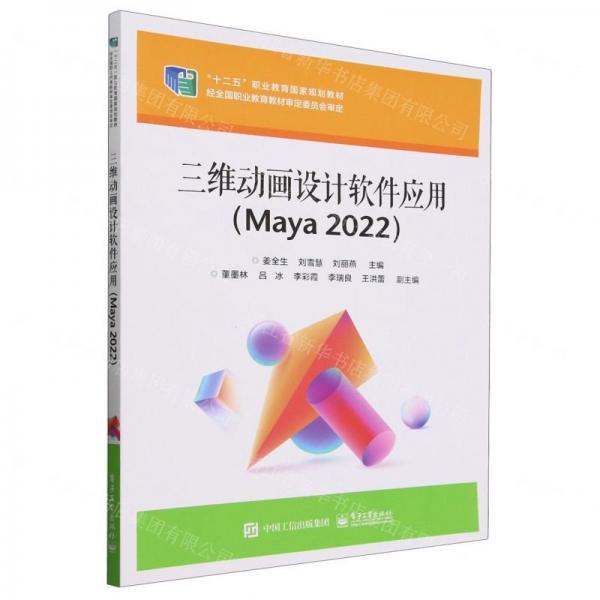 三維動畫設計軟件應用(Maya2022十二五職業(yè)教育國家規(guī)劃教材)