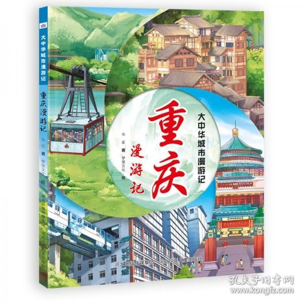 重慶漫游記