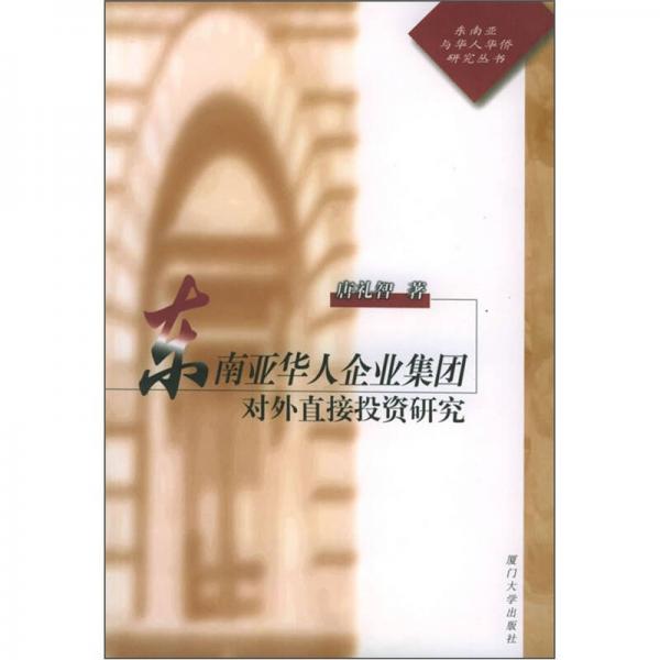 東南亞華人企業(yè)集團(tuán)對(duì)外直接投資研究