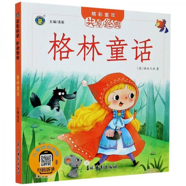 格林童话/精彩童年共享经典