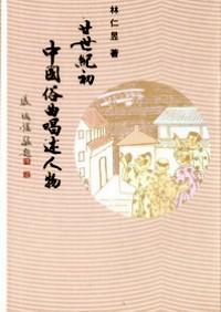 廿世紀(jì)初中國俗曲唱述人物