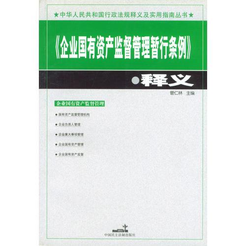 《企业国有资产监督管理暂行条例》释义