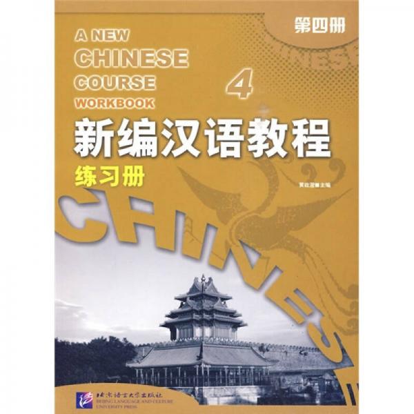 新编汉语教程练习册（第4册）
