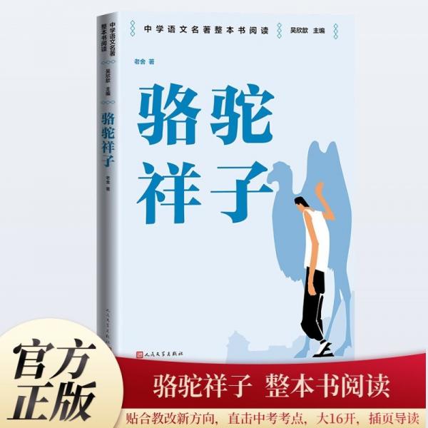 駱駝祥子 整本書(shū)閱讀語(yǔ)文教材七年級(jí)下冊(cè)推薦書(shū)目中學(xué)語(yǔ)文名著整本書(shū)閱讀叢書(shū) 全本無(wú)刪減 名師教學(xué)手帳 雙色印刷裝幀 人民文學(xué)出版社