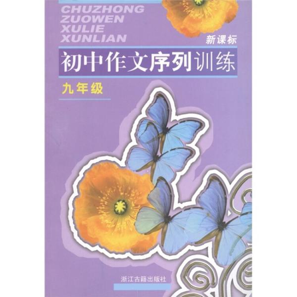 初中作文序列訓練.九年級