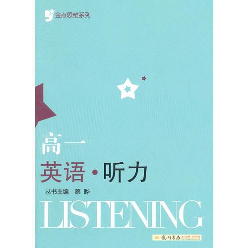 金点思维系列 高一英语听力（2011年6月印刷）