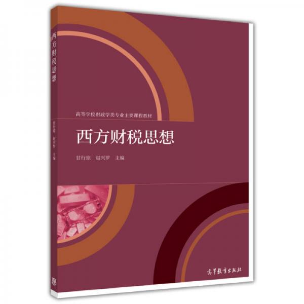 西方財(cái)稅思想/高等學(xué)校財(cái)政學(xué)類專業(yè)主要課程教材