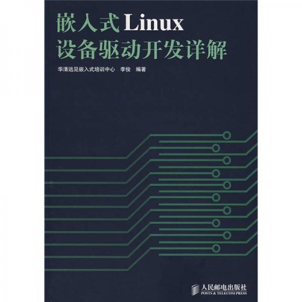 嵌入式Linux设备驱动开发详解