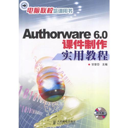 Authorware 6.0课件制作实用教程