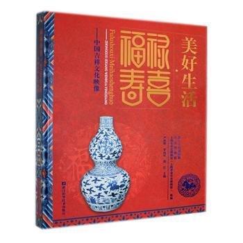 福祿壽禧·美好生活:中國(guó)吉祥文化映像
