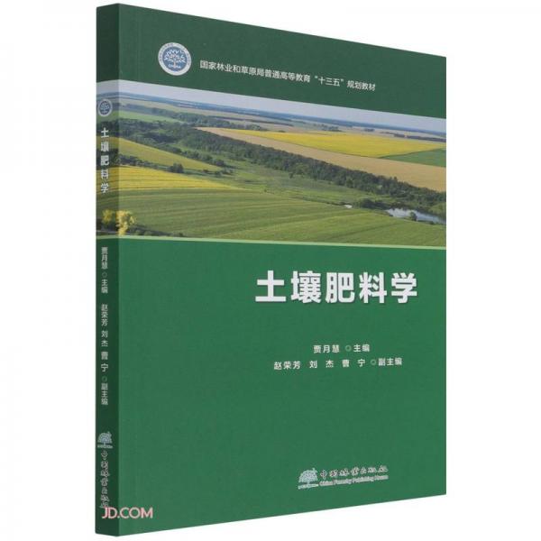 土壤肥料學(xué)(國家林業(yè)和草原局普通高等教育十三五規(guī)劃教材)