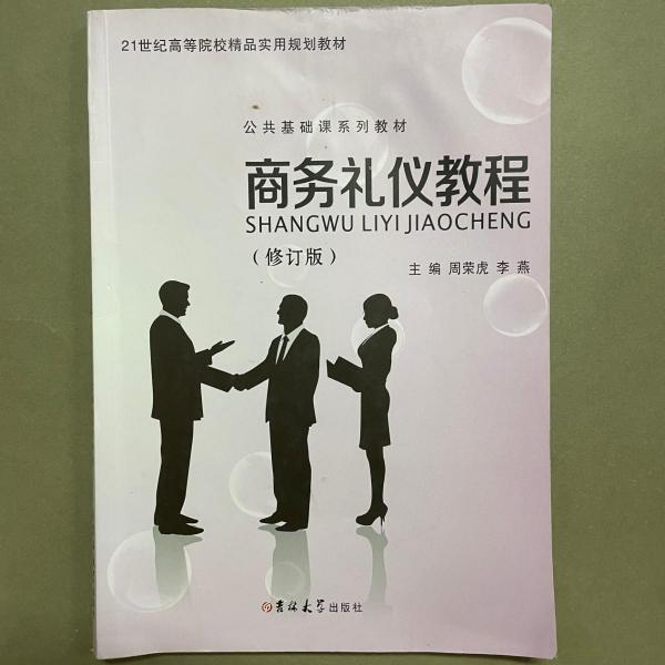 商務(wù)禮儀教程