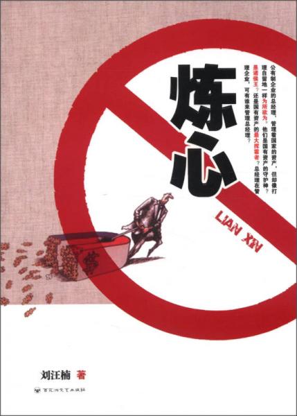 煉心