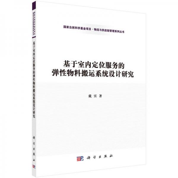 基于室内定位服务的弹性物料搬运系统设计研究