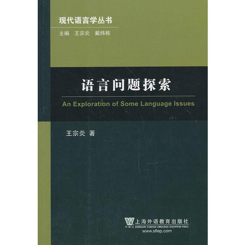現(xiàn)代語言學(xué)叢書：語言問題探索（修訂本）