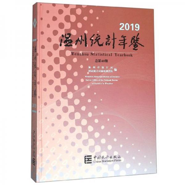 溫州統(tǒng)計年鑒