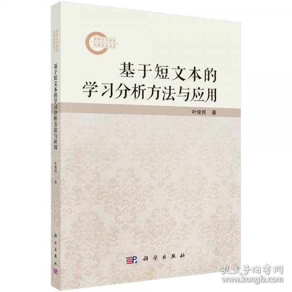 基于短文本的学方法与应用