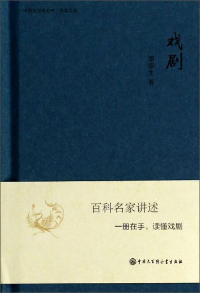 中国大百科全书名家文库：戏剧
