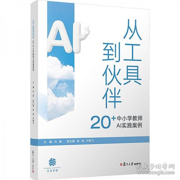 從工具到伙伴：20+中小學(xué)教師AI實(shí)踐案例