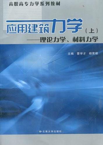 應(yīng)用建筑力學(xué). 上, 理論力學(xué)、材料力學(xué)