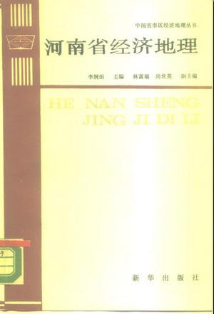 河南省經(jīng)濟(jì)地理