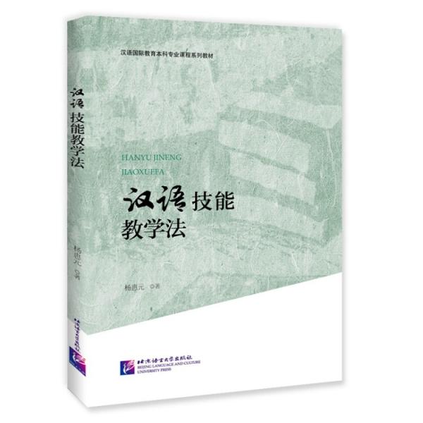 漢語技能教學法|漢語國際教育本科專業(yè)課程系列教材