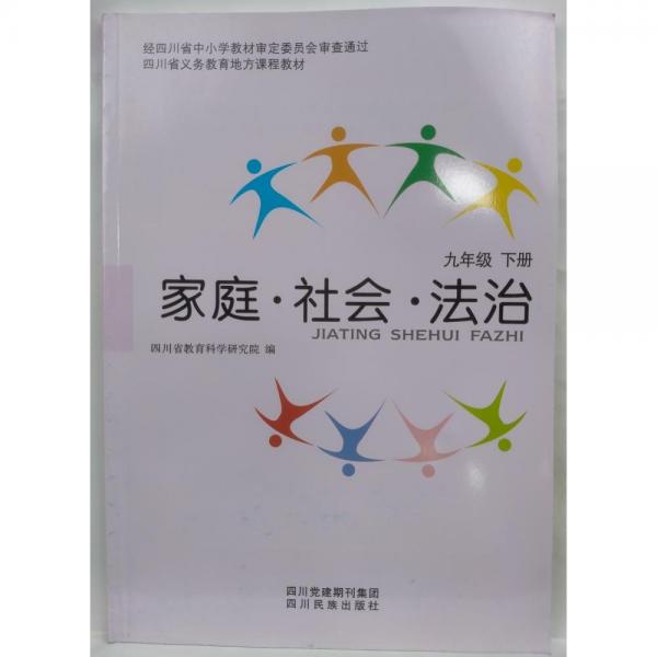 家庭，社會(huì)，法治 九年級(jí) 下冊(cè) 四川省教育科學(xué)研究所 編