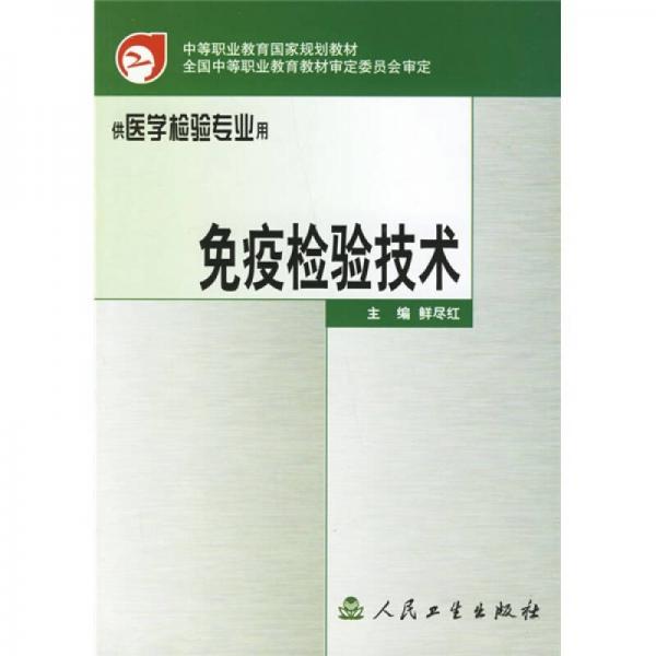 中等职业教育国家规划教材：免疫检验技术