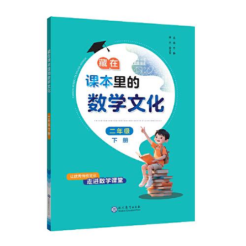 藏在課本里的數(shù)學(xué)文化二年級(jí)下冊(cè)數(shù)學(xué)閱讀課外書(shū)通用版數(shù)學(xué)趣味閱讀契合閱讀