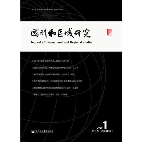 《國別和區(qū)域研究》（第五卷 2020年第1期，總第11期）