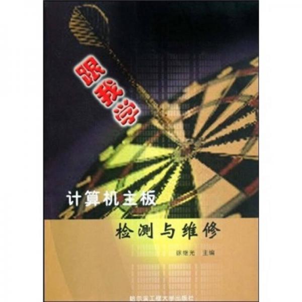 跟我學(xué)計(jì)算機(jī)主板檢測(cè)與維修